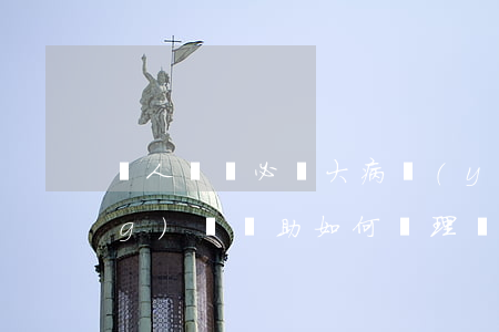 軍人軍屬必讀：大病醫(yī)療統(tǒng)籌補助如何辦理？！